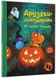 Друзяки-динозаврики. Як гуляли Гелловін Ларс Мелє 9786170982919 - изображение 1