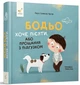 Книга Бодьо хоче пісяти або Прощання з підгузком. Я граюся я вчуся / Марта Галевська-Кустра (українською) 9786178253387 - зображення 1