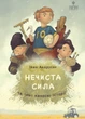 Книга Нечиста сила та інші капосні історії / Iван Андрусяк (українською) - зображення 1