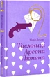 Таємниці Арсена Люпена Моріс Леблан Книголав - изображение 1
