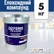 Двухкомпонентный эпоксидный компаунд DEFENS PE-03 (2К) 5 кг, двухкомпонентный эпоксидный состав, состав на эпоксидной основе - изображение 2