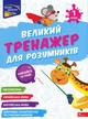 Великий тренажер для розумників. 1 клас (9786178387204) - изображение 1