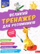 Великий тренажер для розумників. 3 клас (9786178387228) - зображення 1