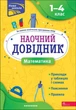 Наочний довідник. Математика. 1-4 клас (9786177877638) - изображение 1