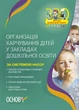 ЗДО. Вихователю. Організація харчування дітей у закладах дошкільної освіти (за системою НАССР). Видання друге, доповн. (9786170041579) - изображение 1