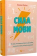 Сила языка Как коды, которые мы используем, чтобы думать, разговаривать и жить, меняют наш разум - Виорика Мар - изображение 1