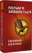 Голодные игры Книга 2 Пламя занимается - Сюзанна Колинз - изображение 1