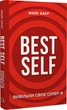 Best Self Вивільни своє Супер-Я - Майк Баєр - зображення 1