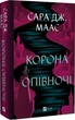 Книга Трон из стекла. Книга 2. Корона полуночи/ Сара Дж. Маас (9786171707603) (на украинском) - изображение 1