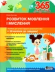 365 днів до НУШ. Розвиток мовлення і мислення - Юлія Буглак (9789669454096) - изображение 1
