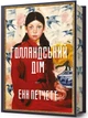 Голландський дім Енн Патчетт АртБукс - зображення 2