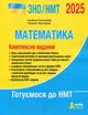 ЗНО 2025: Комплексне видання Математика - Альбіна Гальперіна, Наталія Чистякова (9789669454638) - изображение 1