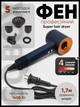 Профессиональный фен стайлер для волос Super Hair Dryer 1600 Вт + 5в1 насадок, синий / золото - изображение 1