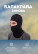 Балаклава подшлемник SCOYCO (полиэстер, котон, M, черный) (HW02_Черный_M) - изображение 1