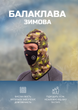 Балаклава зимова флісова (фліс, розмір M, камуфляж) (MS-0303) - зображення 1