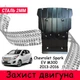 Защита двигателя Chevrolet Spark EV M300 (2013-2016) двигатель все Рад, Двигатель, Разъём батареи. Изготовлена из 2 мм горячекатанной стали. - изображение 1