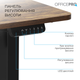 Стол с электрорегулировкой высоты OfficePro ODE1260DW 1200 х 600 мм Dark Wood/Black (ODE1260DW) - изображение 5