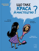 Що таке краса й мистецтво? (9786177913138) - изображение 1