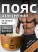 Пояс атлетический для спортзала тяжелой атлетики становой тяги приседаний жима тренировок ремень тяжелоатлетический для спины суставов позвоночника поясницы поддержки мышц тренажерного зала большого веса от расстяжений Hechpro коричневый АН51402 L - изображение 1