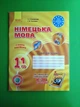 Німецька мова 11 клас. Робочий зошит (7-й рік навчання,+ мовне портфоліо). С.Сотникова. Г.Гоголєва. Ранок - изображение 1