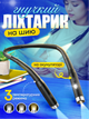 Фонарик лампа на шею для чтения книг вязание автомеханика автомастеров гибкий светильник фонарь универсальный портативный с usb зарядкой и аккумулятором 800 mAh светодиодные фонарики - изображение 1