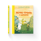 Книга Мумі-троль і дракон. Автор - Сесілія Девідссон 9789664483886 - изображение 1