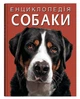 Енциклопедія. Собаки - изображение 1