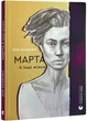 Марта й інші жінки - изображение 1