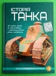 Історія танка Перша шкільна енциклопедія Веско - изображение 1