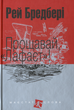 Прощавай, Лафаєт!/Бредбері Рей/978-966-10-4742-5 - зображення 1