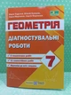 Геометрія 7 клас Діагностувальні роботи Підручна ПіП - изображение 1