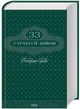 33 стратегии войны - Роберт Грин - изображение 1