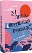 Лето нарушенных правил - К. Л. Уолтер - изображение 1