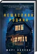 Нещаслива родина - Шарі Лапена - зображення 1