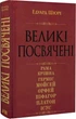 Великі посвячені. Нарис езотерики релігій/Шюре Едуард/9789664988558 - зображення 1