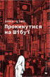 Прокинутися на Шібуї/Ціма Анна/9789664483275 - изображение 1