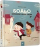 Бодьо вимовляє перші слова/Галевська-Кустра Марта/9786178253967 - изображение 1