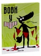Вовк у трусах. Том 2/Ітоїз Люпано/9786178109523 - зображення 1