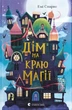 Дім на краю магії. Книга 1/Спаркс Емі/9789664483367 - изображение 1