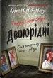 Двоюрідні/Мак-Манус К./9789669488572 - изображение 1