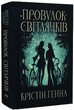 Перевулок Світлячків/Генна Крістін/9786178373894 - зображення 1