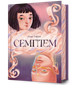 Семптем - Анна Софіна - зображення 1