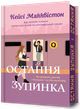Остання зупинка. Limited edition - Кейсі Макквістон (978-617-523-274-3) - зображення 1