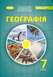 Географія 7 клас. Підручник - Тетяна Гільберг, Андрій Довгань, Валерій Совенко (978-617-8370-20-6) - зображення 1