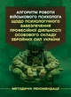 Алгоритм роботи військового психолога щодо психологічного забезпечення професійної діяльності особового складу Збройних Сил України - изображение 1