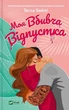 Мой убийственный отпуск - Тесса Бейли - изображение 1