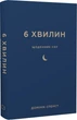 6 минут Дневник сна, который научит быстро засыпать и просыпаться бодрым - Доминик Спенст - изображение 1
