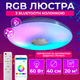 Люстра RGB с Bluetooth колонкой потолочная светодиодная лампа с пультом с RGB подсветкой и динамиком смарт люстра с будильником светомузыкой 60W Kayfovo LA - 83 - изображение 7