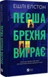 Книга Перша брехня виграє / Ешлі Елстон (українською) - зображення 1