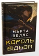 Книга Король ведьм / Марта Уэллс (на украинском) - изображение 1
